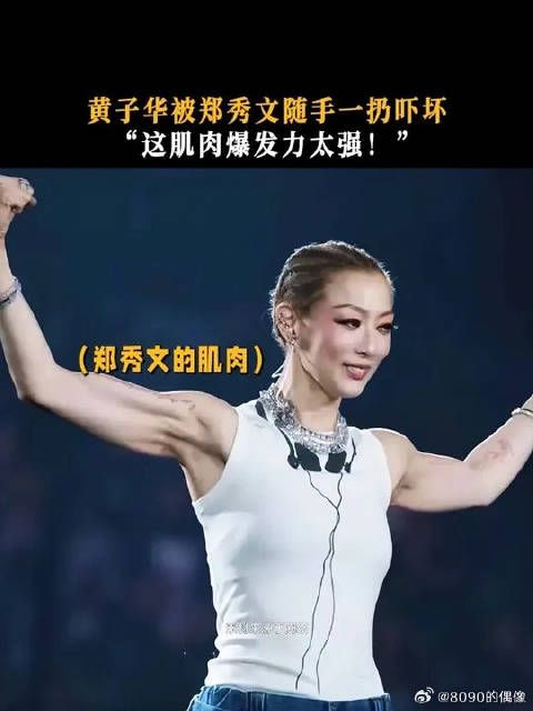 郑秀文的爆发力有多强?黄子华可以证明!