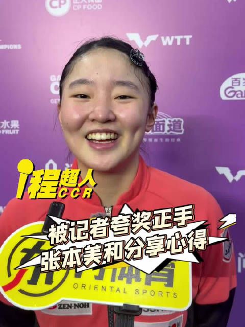 被记者夸奖正手,张本美和分享心得