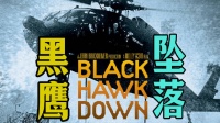 细读经典：真实的震撼！索马里民兵逼死美军？影史最残酷战争片《黑鹰坠落》