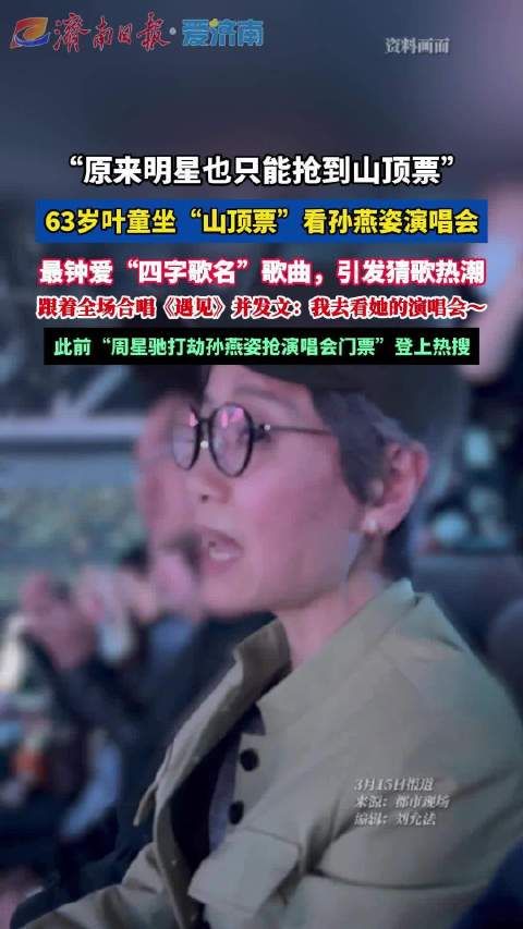 叶童看孙燕姿演唱会跟唱遇见