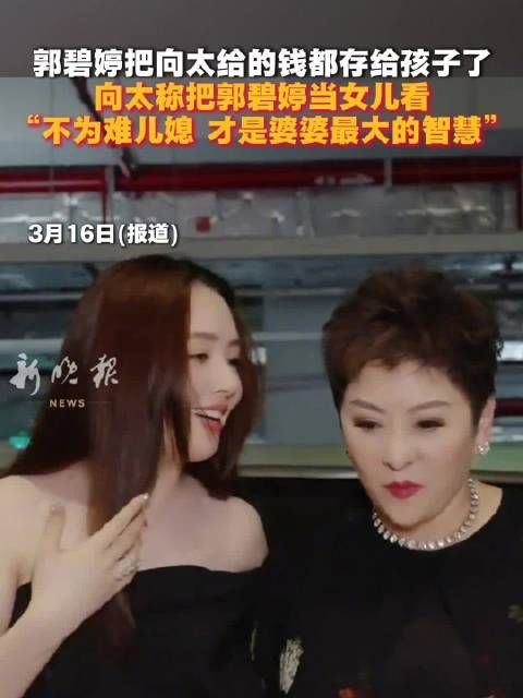 向太称把郭碧婷当女儿看，“不为难儿媳 才是婆婆最大的智慧”