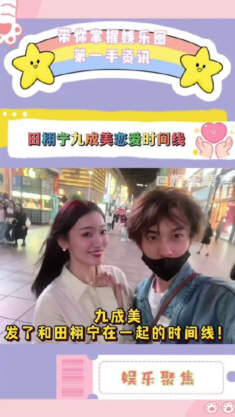 九成美曝与田栩宁恋爱时间线，称其劈腿有子