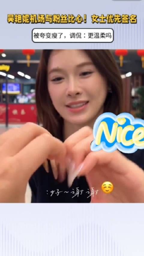 吴艳妮机场与粉丝比心！女士优先签名，被夸瘦了，调侃：更温柔吗