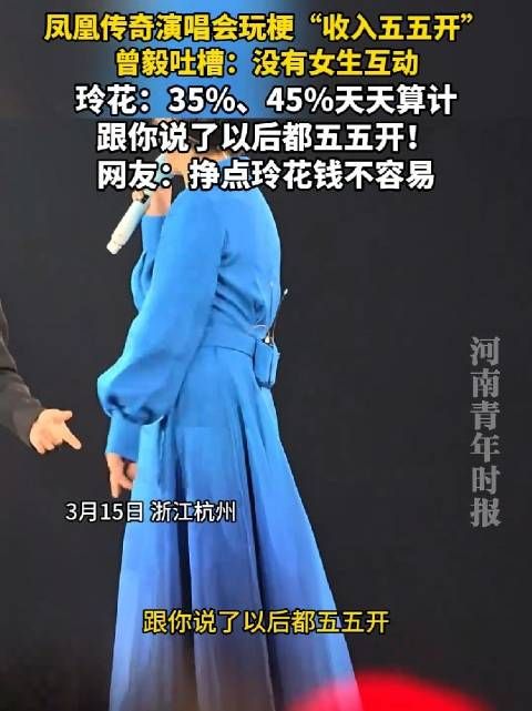 凤凰传奇杭州演唱会现场玩梗“收入五五开”