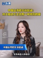 台头闻中国台湾歌手张韶涵：对大陆这片土地有一种特别的爱