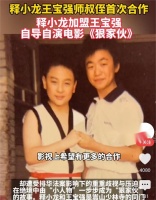 王宝强管释小龙叫师叔？30年的关系曝光，这回真功夫片要来了