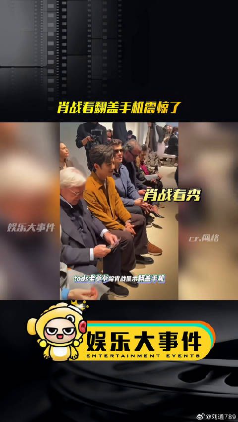 TODS老爷爷向肖战展示翻盖手机引其震惊