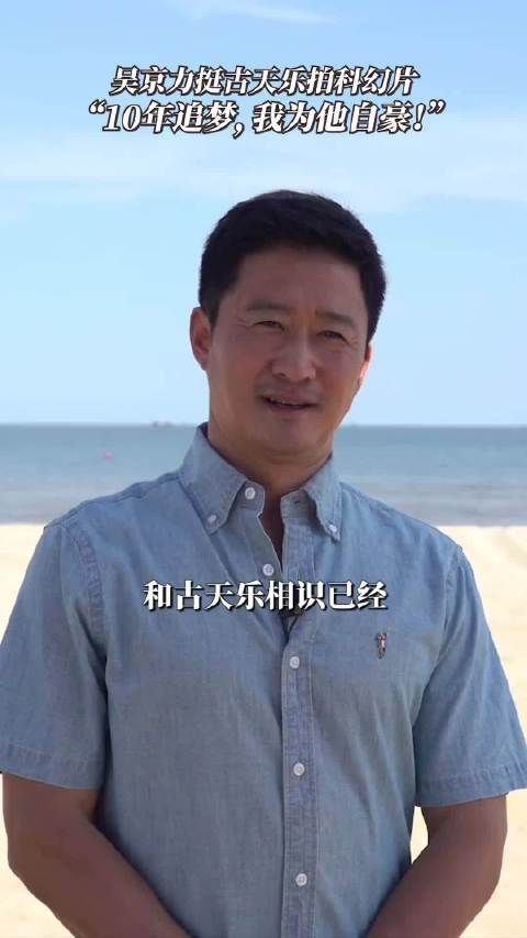 吴京见证古天乐廿载追梦科幻十年
