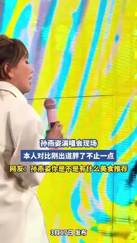 孙燕姿演唱会身材引热议，网友调侃求美食推荐