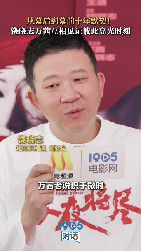 饶晓志万茜十年默契合作,无名之辈3年内上映