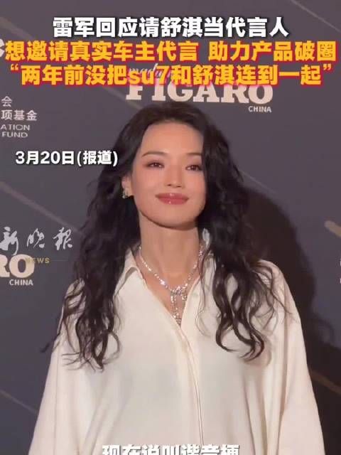 想邀请真实车主代言 助力产品破圈，“两年前没把su7和舒淇连到一起”