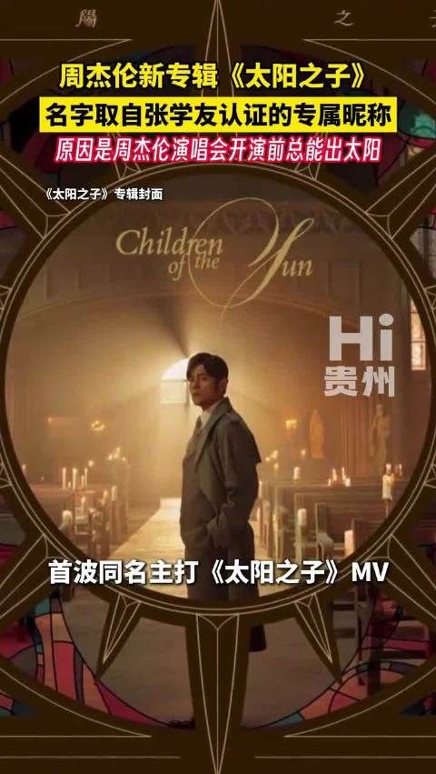 周杰伦新专辑定名太阳之子,灵感源自张学友昵称