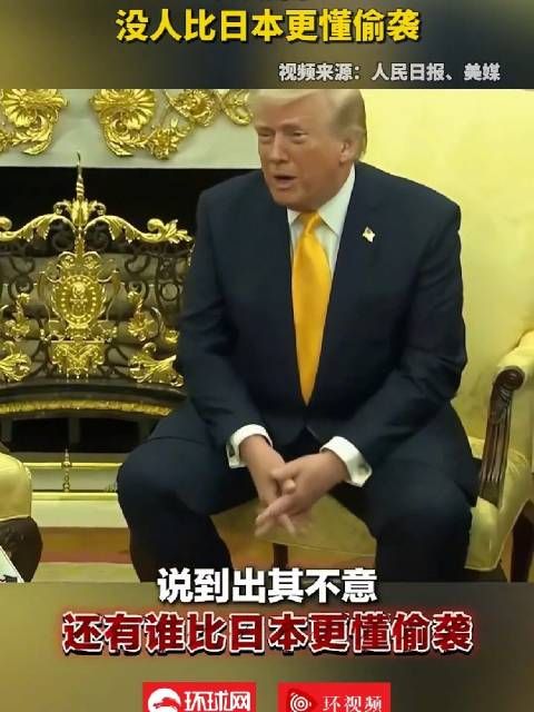 特朗普说没人比日本更懂偷袭