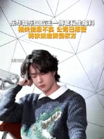 乐华娱乐回应王一博被私生爆料 相关信息不实 公司已报警 将依法追责侵权方