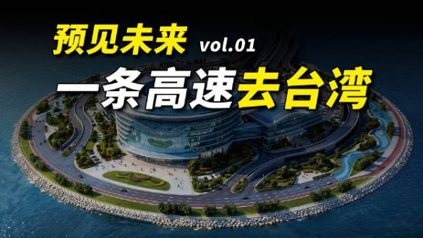 预见未来：台湾海峡上的超级工程，驾车1h直达中国台湾！打卡平潭人工岛