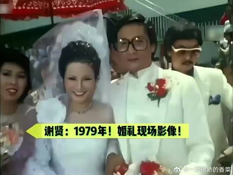 谢贤1979年迎娶狄波拉!明星伴郎伴娘助阵!谢霆锋含着金钥匙出生!