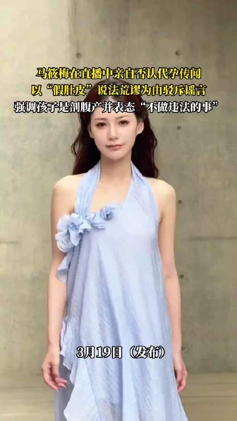 马筱梅在直播中亲自否认代孕传闻,以“假肚皮”说法荒谬为由驳斥谣言