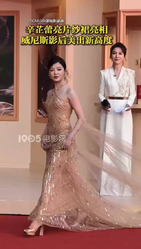 辛芷蕾亮片纱裙亮相CMG中国电影盛典
