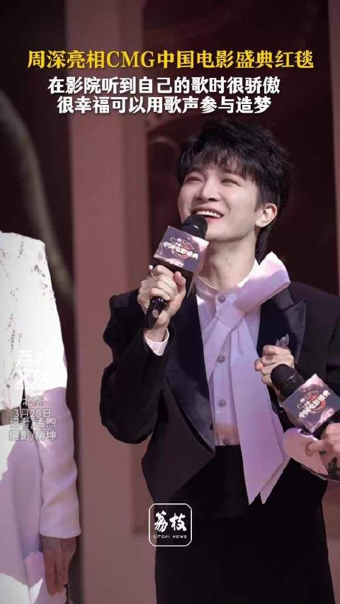 周深说用歌声参与造梦很幸福 周深在影院听到自己的歌很骄傲