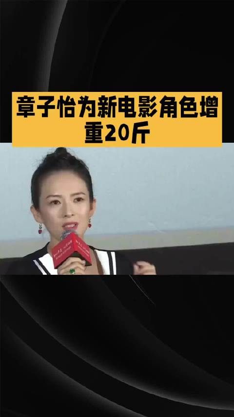 章子怡为新戏增重20斤
