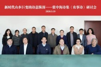 聚焦新时代山乡巨变，张中海诗集《农事诗》研讨会在京举行