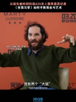 至尊马蒂导演乔什萨弗迪谈商业与艺术平衡