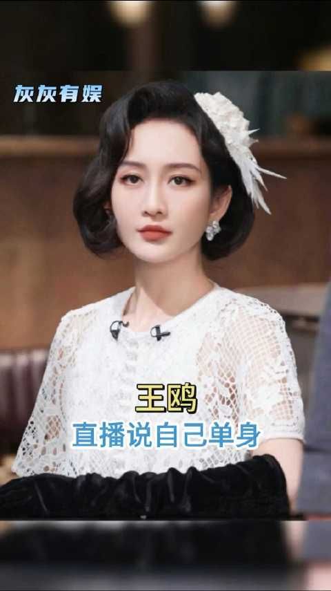王鸥直播时明确说自己单身
