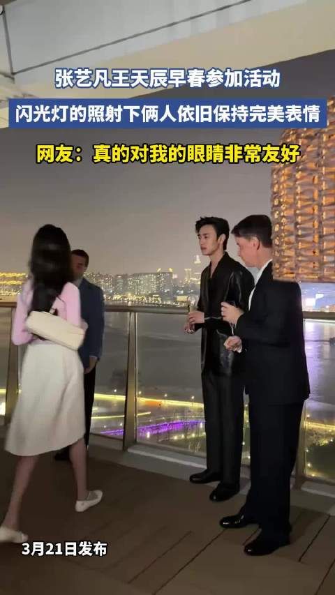 张艺凡王天辰早春参加活动,闪光灯的照射下俩人依旧保持完美表情
