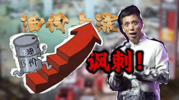 论油价上涨的“讽刺”相声还得看贾旭明,放到现在依然不过时!