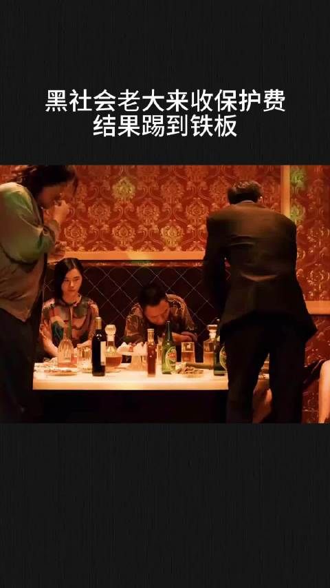 黑社会老大来收保护费，结果踢到铁板