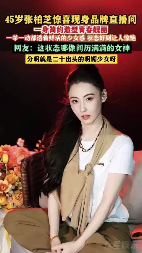 45岁张柏芝惊喜现身品牌直播间一身简约造型青春靓丽