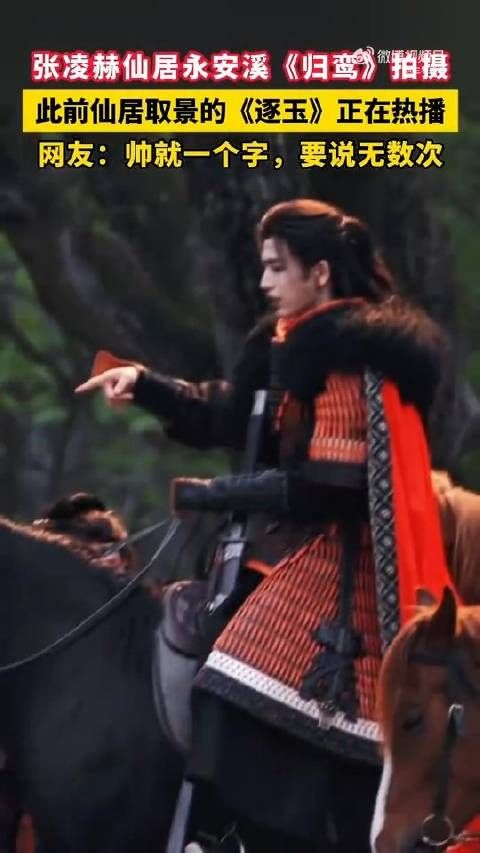 张凌赫归鸾扮相有亿点点帅