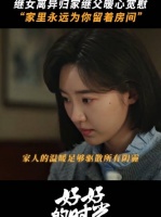 不管多大，在爸妈那永远是宝贝 好好的时光 梅婷 田雨 张月