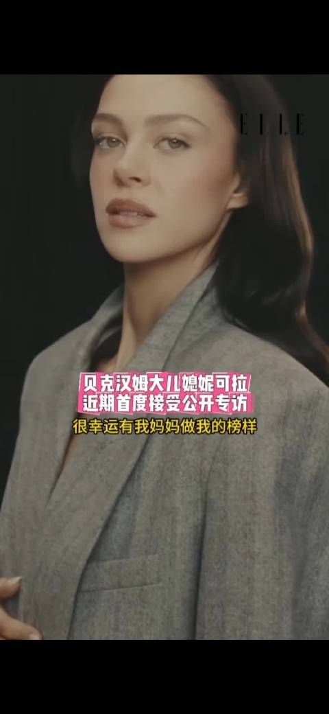 妮可拉首度专访称妈妈是偶像，贝克汉姆大儿超爱她