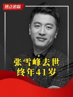 张雪峰去世 终年41岁