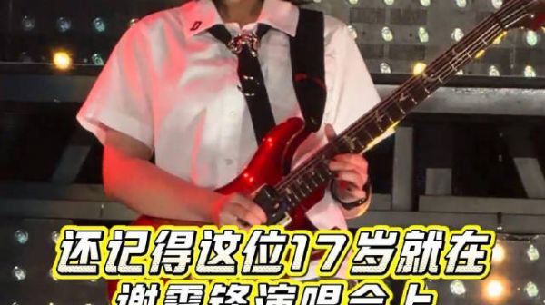 在谢霆锋演唱会上一夜成名的吉他手女生