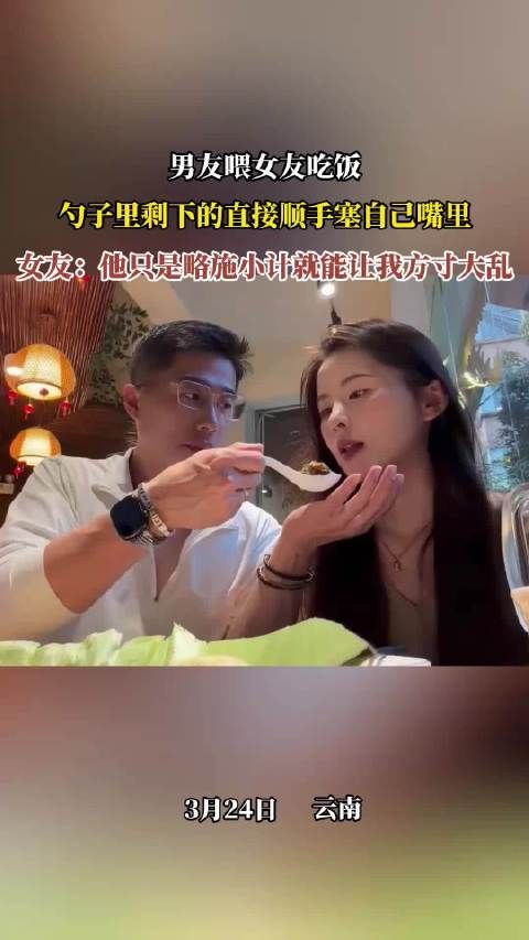 男友喂食剩饭举动引女友心动