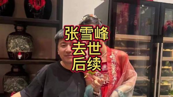 张雪峰妻子李丽靖为90后博士,或将接管其公司