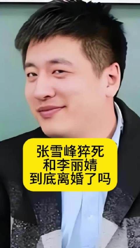 张雪峰猝死!和李丽婧到底离婚了吗