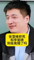 张雪峰猝死！和李丽婧到底离婚了吗