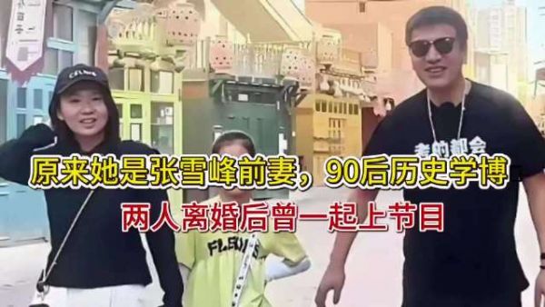 张雪峰离婚分手处理得当，前妻前女友均未恶言相向