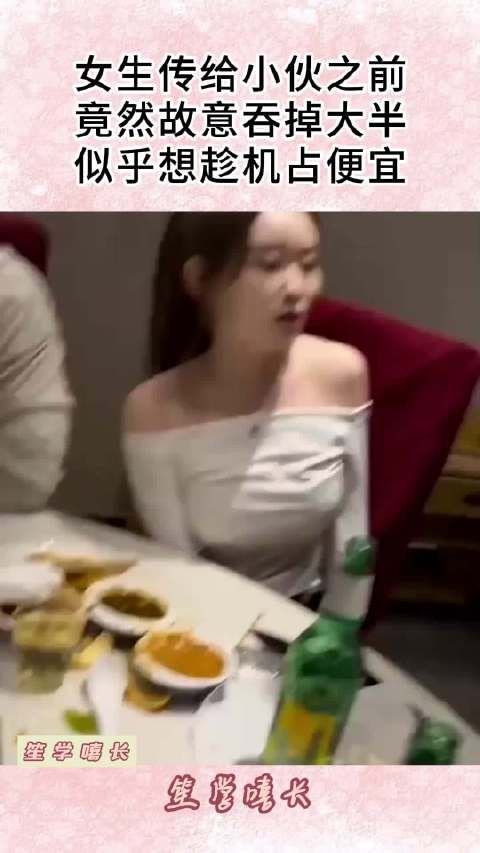 女生传给小伙之前,竟然故意吞掉大半,似乎想趁机占便宜!