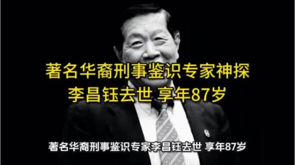 华人神探李昌钰去世享年87岁