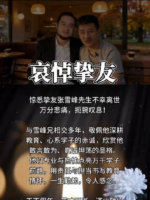 愿挚友张雪峰先生一路走好!