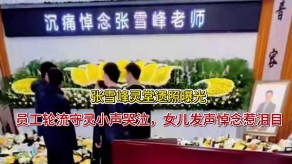 张雪峰灵堂遗照曝光!员工轮流守灵小声哭泣,女儿发声悼念惹泪目