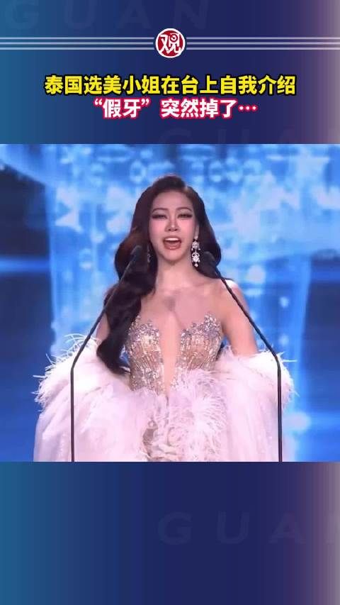 泰国选美小姐晚礼服环节牙贴片脱落