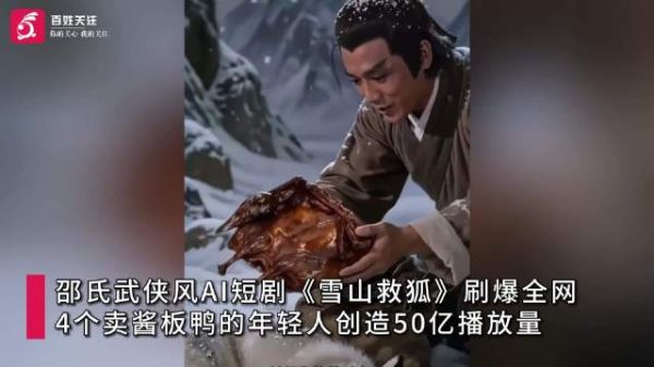 AI短剧雪山救狐主创花40元揽50亿播放：看到播放量以为登错账号
