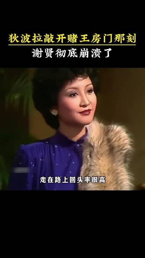 狄波拉 敲开赌王房门那刻,谢贤 彻底崩溃了