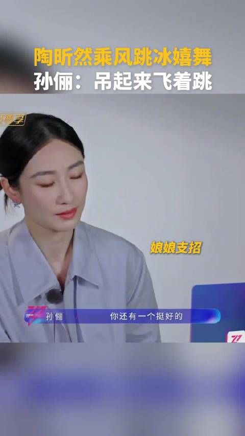 孙俪让陶昕然再跳冰嬉舞：“让节目组把你吊起来”
