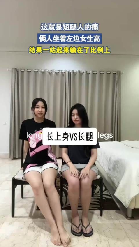 这就是短腿人的痛,俩人坐着左边女生高,结果一站起来输在了比例上